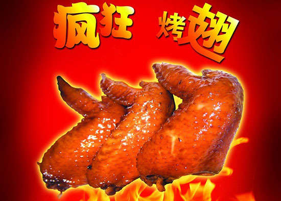 君山疯狂烤翅